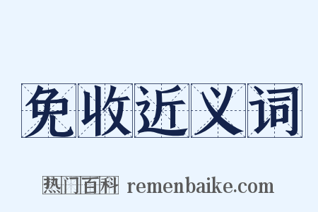 免收近义词是什么意思的图片